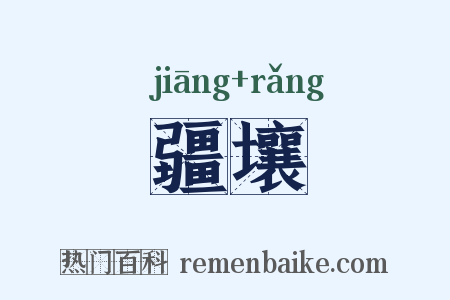 疆壤是什么意思的图片